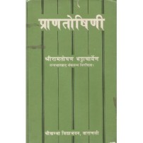 Pranatoshini (प्राणतोषिणी)Sanskrit only